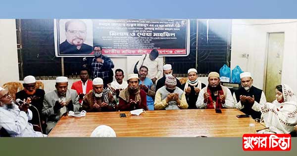 জেলা শ্রমিকলীগের উদ্যোগে মিলাদ ও দোয়া
