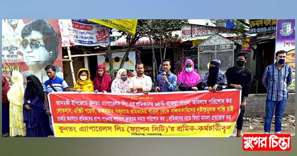 কুনতং এ্যাপারেলসের বকেয়া পাওনার দাবিতে মানববন্ধন