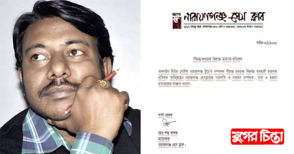 সীমান্ত প্রধানের বিরুদ্ধে মামলায় নারায়ণগঞ প্রেস ক্লাবের প্রতিবাদ