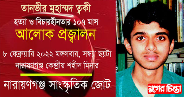 ত্বকী হত্যা ও বিচারহীনতার ১০৭ মাস আজ