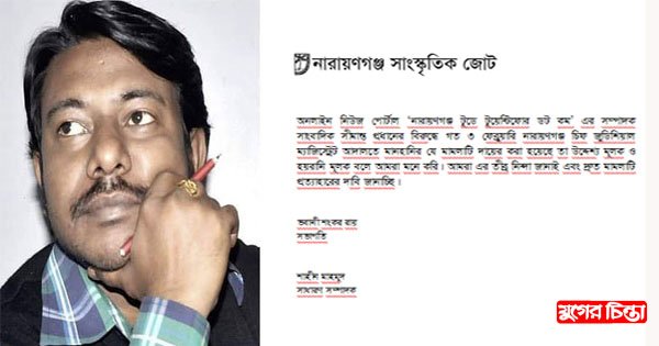 সীমান্ত প্রধানের বিরুদ্ধে মামলা;না&rsquo;গঞ্জ সাংস্কৃতিক জোটের প্রতিবাদ