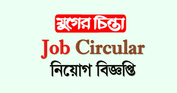 নিয়োগ বিজ্ঞপ্তি