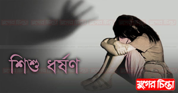 আড়াইহাজারে বিস্কুট খাওয়ানোর কথা বলে শিশু ধর্ষণ