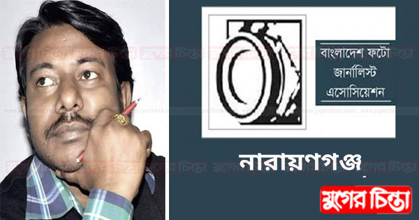সাংবাদিকের বিরুদ্ধে মামলা ফটো জার্নালিস্ট এসোসিয়েশনের প্রতিবাদ