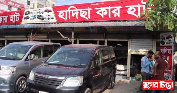 ভুঁইঘরে হাদিছা কার হাটের প্রতারণা