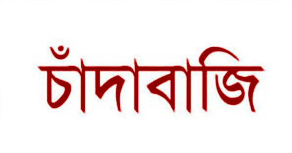 নিতাইগঞ্জে ট্রাক শ্রমিক ইউনিয়নে চাঁদাবাজি চলছেই