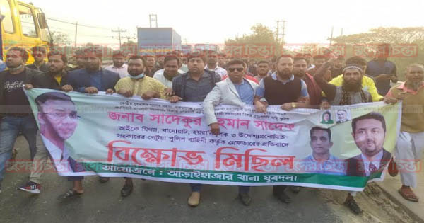 সাদেকের মুক্তির দাবিতে আড়াইহাজার উপজেলা যুবদলের বিক্ষোভ