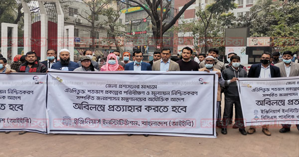 নারায়ণগঞ্জে আইইবি&rsquo;র মানববন্ধন কর্মসূচি পালন