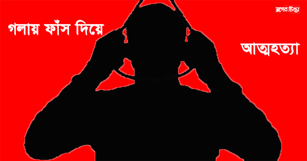 মুসলিমনগরে যুবকের আত্মহত্যা