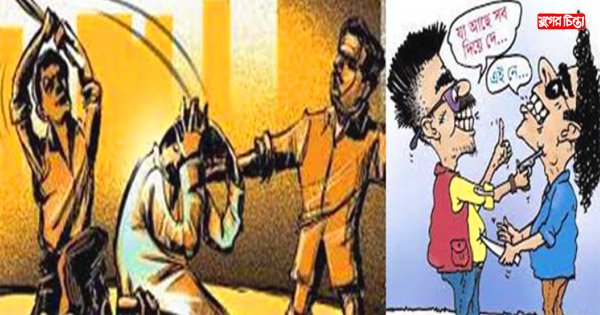 ছিনতাইকারীদের শেল্টারদাতা কারা