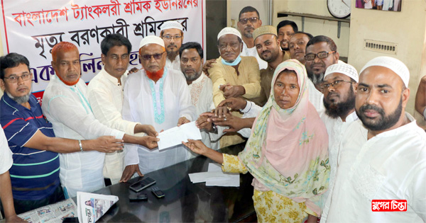 ট্যাংকলরী শ্রমিক ইউনিয়ন যমুনা&rsquo;র প্রয়াত&nbsp;শ্রমিকদের নগদ অর্থ প্রদান