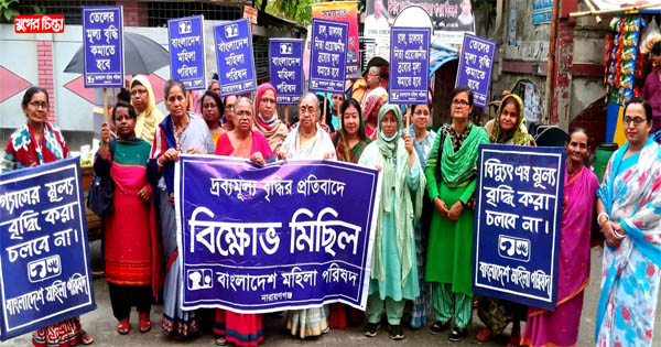 দ্রব্যমূল্য বৃদ্ধির প্রতিবাদে বাংলাদেশ মহিলা পরিষদের বিক্ষোভ