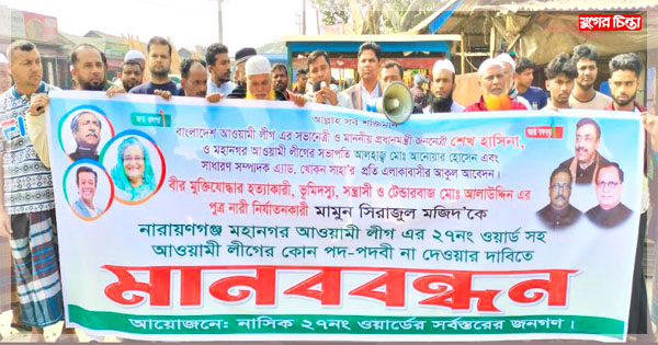 মামুনকে আ&rsquo;লীগের কোন পদ পদবী না দেয়ার দাবিতে মানববন্ধন