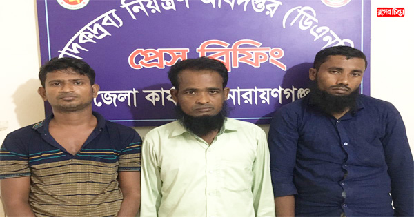 ফতুল্লায় তিন মাদক ব্যবসায়ী গ্রেফতার