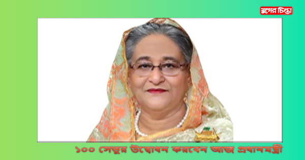 ১০০ সেতুর উদ্বোধন করবেন আজ প্রধানমন্ত্রী