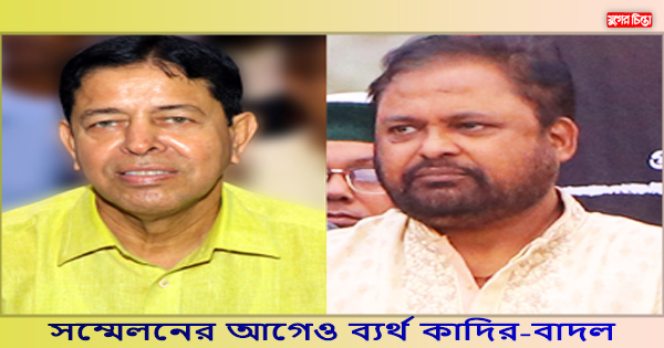সম্মেলনের আগেও ব্যর্থ কাদির-বাদল