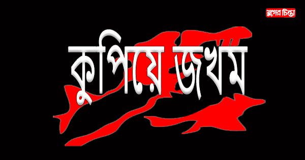 আড়াইহাজারে একই পরিবারের চারজনকে কুপিয়ে জখম
