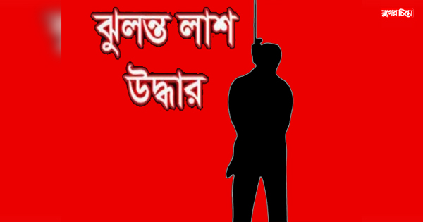 আড়াইহাজারে ছাত্রীর ঝুলন্ত লাশ উদ্ধার