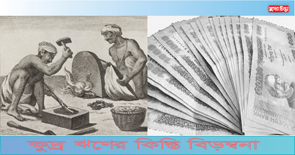 কিস্তির টাকা পরিশোধে ব্যর্থ হয়ে কামারের আত্মহত্যা