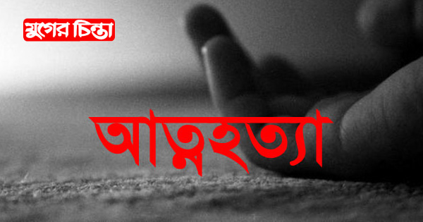 স্ত্রী বাপের বাড়ি চলে যাওয়ায় স্বামীর আত্মহত্যা