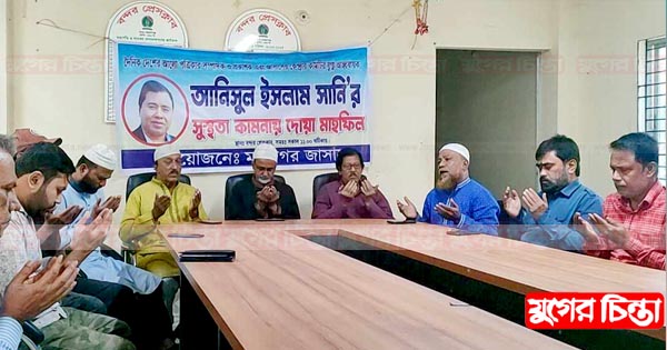 আনিসুল ইসলাম সানি&rsquo;র সুস্থতা কামনায় বন্দর প্রেসক্লাবে দোয়া