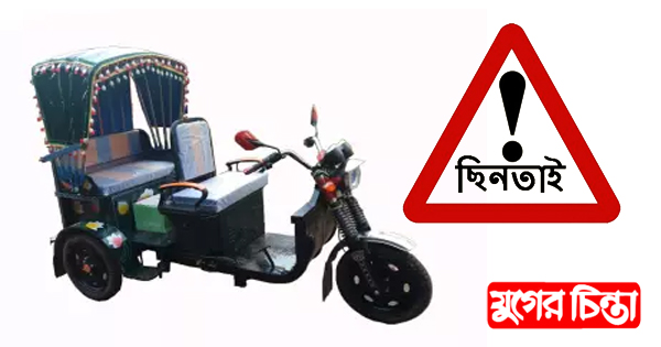 আড়াইহাজারে পুলিশ পরিচয়ে অটোরিক্সা ছিনতাই