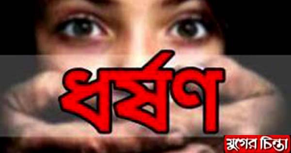রূপগঞ্জে তৃতীয় শ্রেণির  শিক্ষার্থীকে ধর্ষণ