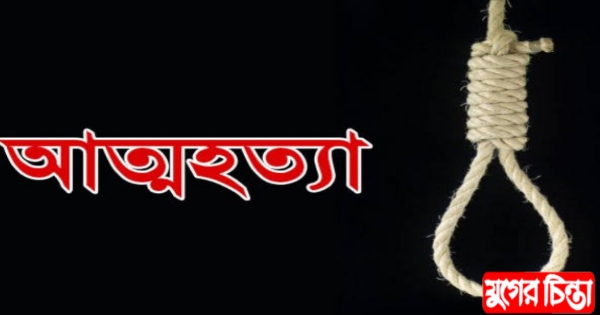 সোনারগাঁ এক যুবকের আত্মহত্যা