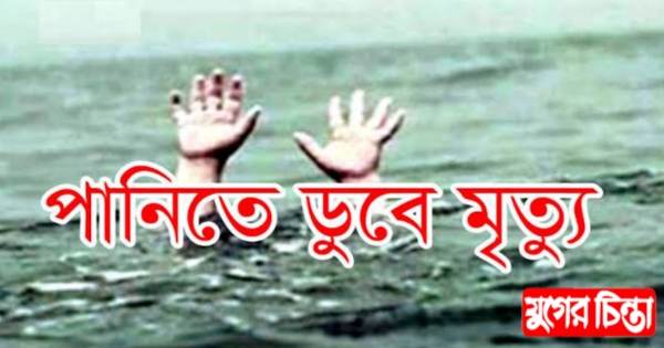 আড়াইহাজারে পুকুরে ডুবে দুই খালাতো ভাইয়ের মৃত্যু