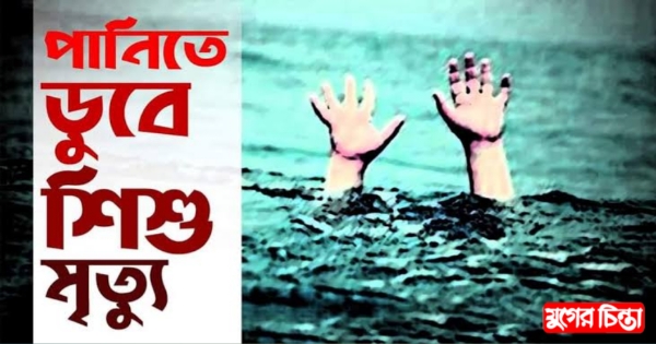 শীতলক্ষ্যা নদীতে ডুবে শিশুর মৃত্যু