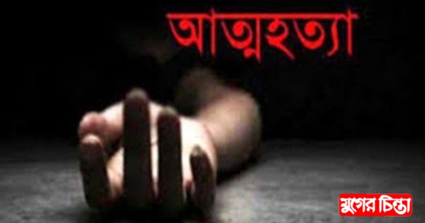 গ্রামে ঈদ করতে না দেওয়ায় গৃহবধুর আত্মহত্যা