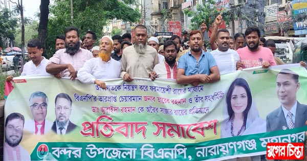 বিক্ষোভ সমাবেশ হিরণ-লিটনের নেতৃত্বে বন্দর উপজেলা বিএনপির অংশগ্রহণ
