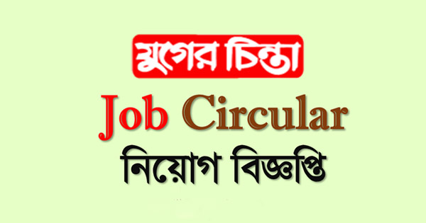 নিয়োগ বিজ্ঞপ্তি