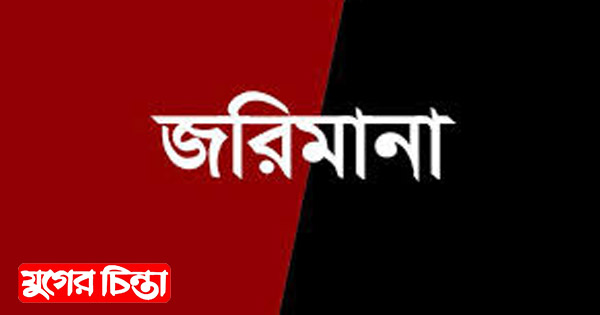 চাবাও ও মেজবান রেস্তোরাঁয় জরিমানা