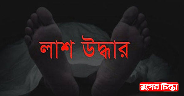 সোনারগাঁয়ে অজ্ঞাত নারীর লাশ উদ্ধার