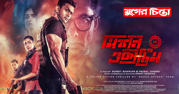 অবশেষে মুক্তি পেল &lsquo;মিশন এক্সট্রিম&rsquo;