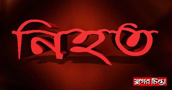 চাষাঢ়া ডাক বাংলো মোড়ে ট্রাকচাপায় বাবা-মেয়ে নিহত