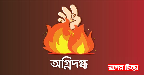 বন্দরে অগ্নিদগ্ধ হয়ে চিকিৎসাধীন গৃহবধূর মৃত্যু