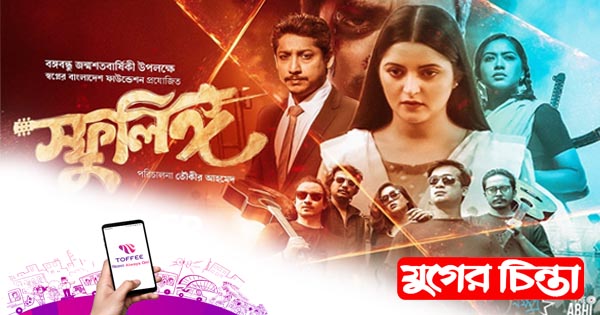 টফিতে পরীমনির সিনেমা &lsquo;স্ফুলিঙ্গ&rsquo;