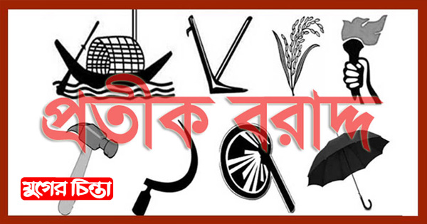 ফতুল্লায় প্রতীক বরাদ্দ