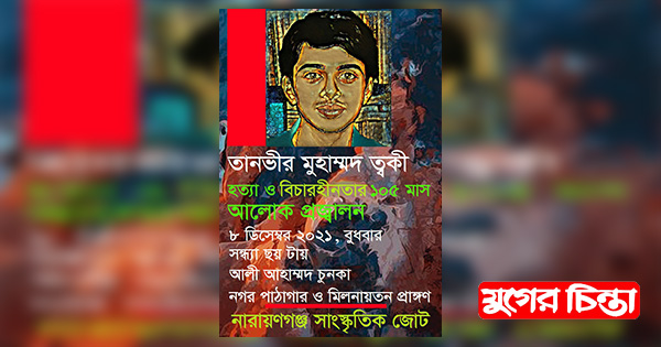 ত্বকী হত্যার ১০৫ মাস