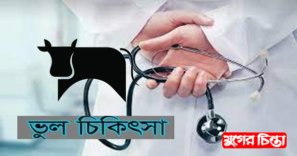 রূপগঞ্জে পশু ডাক্তারের ভুল চিকিৎসায় গরুর মৃত্যু