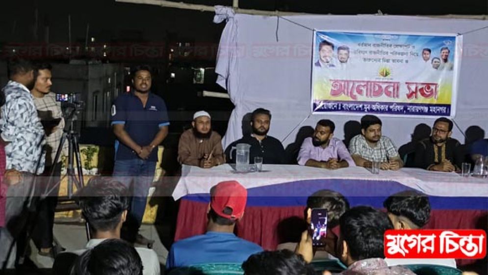 রাজনৈতিক প্রেক্ষাপট নিয়ে মহানগর যুব অধিকার পরিষদের আলোচনা সভা