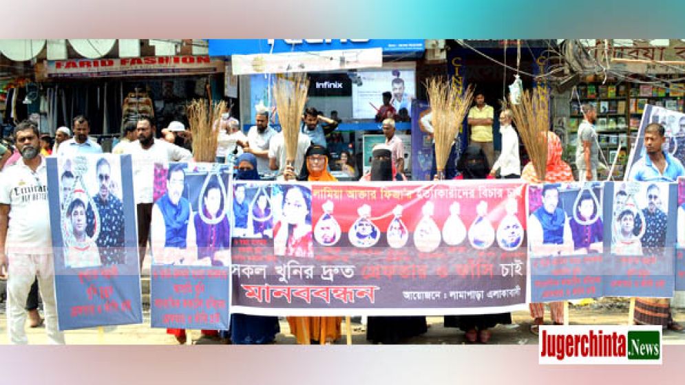 গৃহবধূ লামিয়া হত্যায় জড়িতদের গ্রেফতার দাবিতে মানববন্ধন