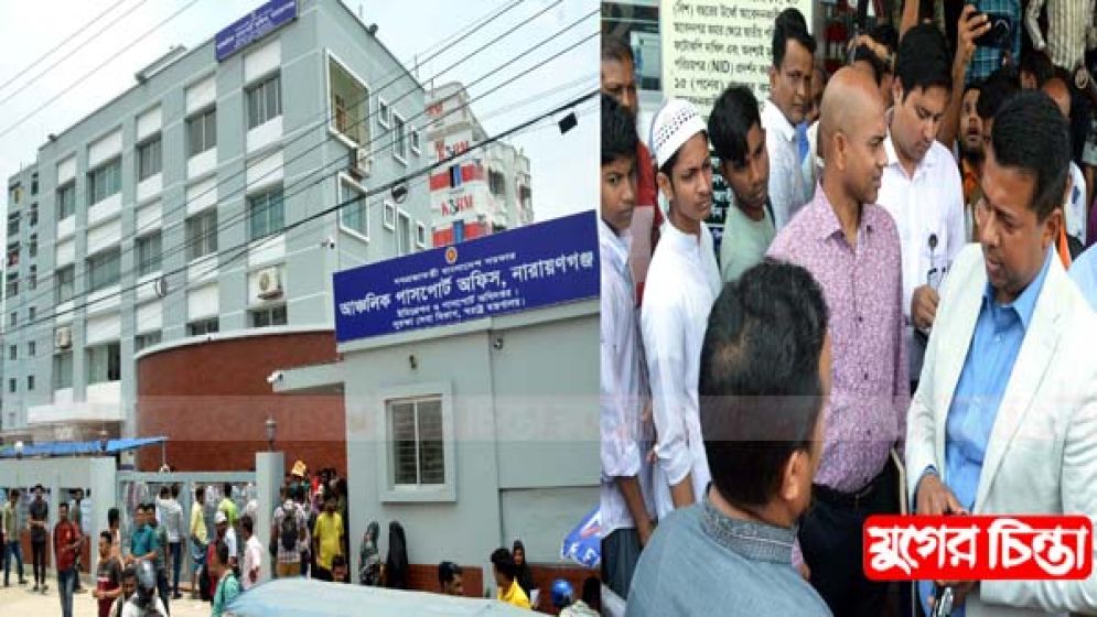 নারায়ণগঞ্জ আঞ্চলিক পাসপোর্ট অফিস পুনরায় চালু