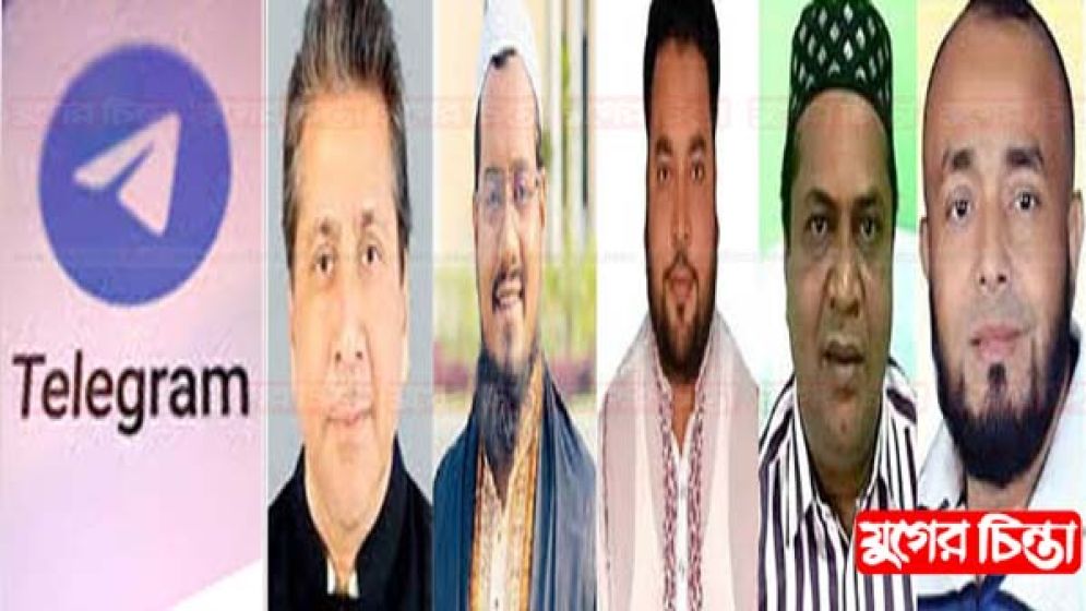 নিষিদ্ধ সংগঠন আওয়ামী লীগের রাজনৈতিক  প্লাটফর্ম টেলিগ্রাম