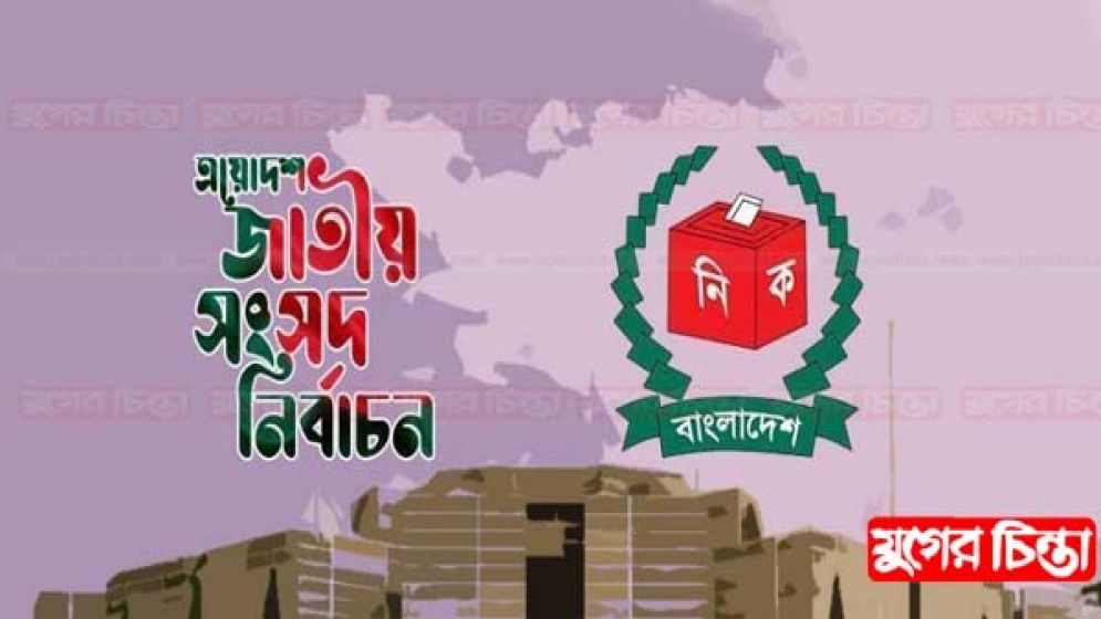 ত্রয়োদশ সংসদ নির্বাচনের রোডম্যাপ ঘোষণা