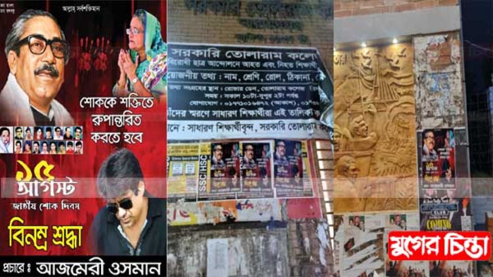 রাতের অন্ধকারে এবার আজমেরীর  পক্ষে ১৫ আগস্টের পোস্টার