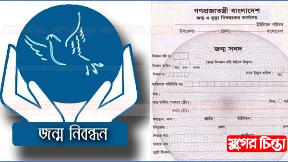 জন্ম নিবন্ধন সনদ তৈরীর  আরেক নাম ভোগান্তি