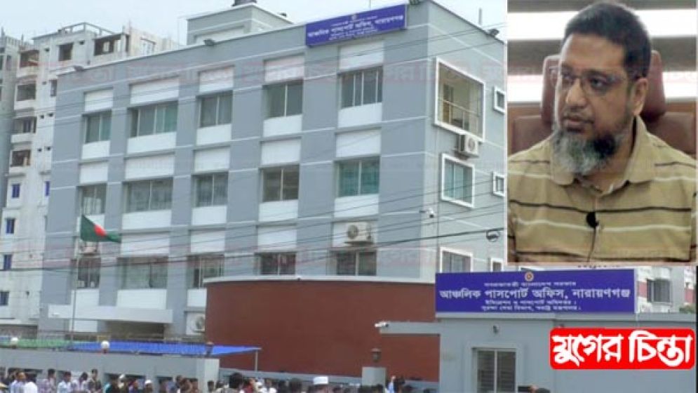অসাধু চক্রের বিরুদ্ধে কঠোর অবস্থান না.গঞ্জ পাসপোর্ট অফিসের